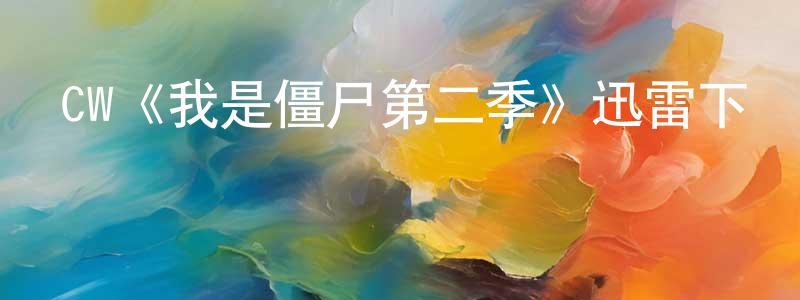 陳亞鈺的網絡影視資源,CW《我是僵尸第二季》迅雷下載/在線觀看/百度云-靈異/驚悚-美劇天堂
